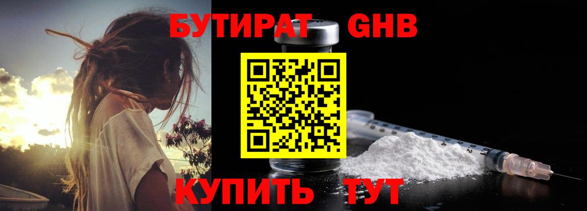 БУТИРАТ жидкий экстази Минусинск