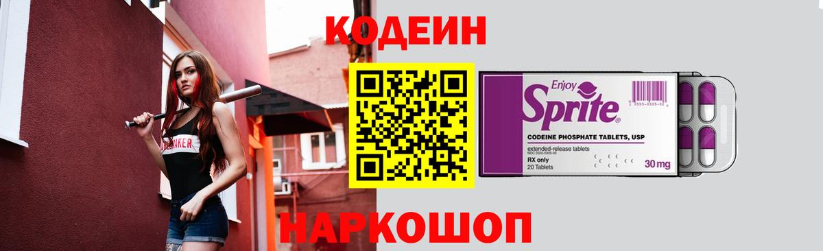 Кодеиновый сироп Lean Purple Drank  Кодеиновый сироп Lean напиток Lean (лин)  Вход с VPN  Минусинск 